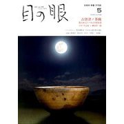 目の眼 2020年 05月号 [雑誌]