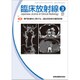 臨床放射線 2020年 03月号 [雑誌]