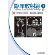 臨床放射線 2020年 03月号 [雑誌]