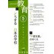 教育 2020年 05月号 [雑誌]