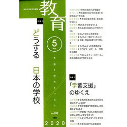 教育 2020年 05月号 [雑誌]