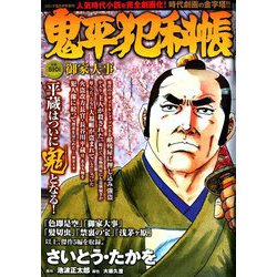 鬼平犯科帳 御家大事 2020年 06月号 [雑誌]