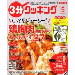 3分クッキング 2020年 05月号 [雑誌]