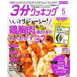 3分クッキング CBCテレビ版 2020年 05月号 [雑誌]