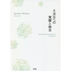 5次元への覚醒と統合 [単行本]