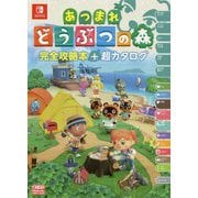 あつまれ どうぶつの森 完全攻略本＋超カタログ [単行本]のレビュー | ＠＿＠1 - ヨドバシ.com