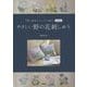 12の基本ステッチで刺すやさしい野の花刺しゅう 新装版 [単行本]