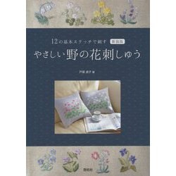 12の基本ステッチで刺すやさしい野の花刺しゅう 新装版 [単行本]