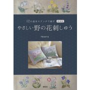 12の基本ステッチで刺すやさしい野の花刺しゅう 新装版 [単行本]