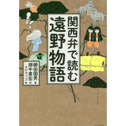 関西弁で読む遠野物語 [単行本]