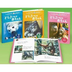 くらべてよもうどうぶつの赤ちゃん(全3巻) [単行本]
