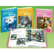 くらべてよもうどうぶつの赤ちゃん(全3巻) [単行本]