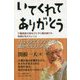 いてくれてありがとう―介護家族の話をひたすら聴き続けた牧師が伝えたいこと [単行本]