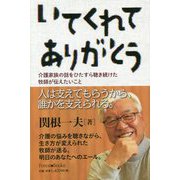 いてくれてありがとう―介護家族の話をひたすら聴き続けた牧師が伝えたいこと [単行本]