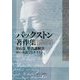 バックストン著作集〈第6巻〉聖書講解(2)神の奥義なるキリスト [単行本]