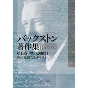 バックストン著作集〈第6巻〉聖書講解(2)神の奥義なるキリスト [単行本]