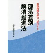部落問題の解決に逆行する「部落差別解消推進法」 [単行本]