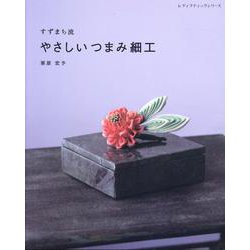 すずまち流 やさしいつまみ細工 [ムックその他]