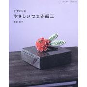 すずまち流 やさしいつまみ細工 [ムックその他]