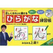 正しくきれいに書けるひらがな練習帳-かならずうまくなる！ 対象入学準備～小学生（ブティック・ムック） [ムックその他]