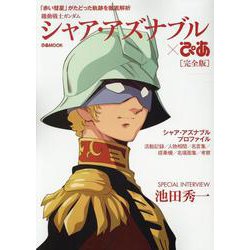 機動戦士ガンダム シャア・アズナブルぴあ 完全版 [ムックその他]