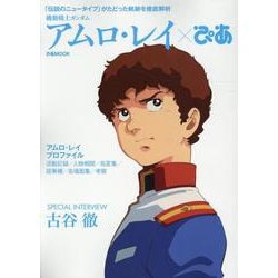 機動戦士ガンダム アムロ・レイぴあ [ムックその他]