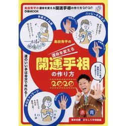 島田秀平の運命を変える開運手相の作り方2020 [ムックその他]