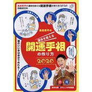 島田秀平の運命を変える開運手相の作り方2020 [ムックその他]