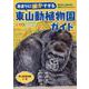 あまりに細かすぎる東山動植物園ガイド [ムックその他]