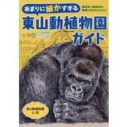 あまりに細かすぎる東山動植物園ガイド [ムックその他]