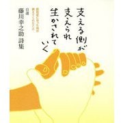 支える側が支えられ生かされていく―認知症になった母が教えてくれたこと 自選藤川幸之助詩集 [単行本]