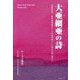 大亜細亜の詩―広島本照寺・東京軍事裁判インド代表判事パール博士の碑に寄せて [単行本]