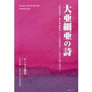 大亜細亜の詩―広島本照寺・東京軍事裁判インド代表判事パール博士の碑に寄せて [単行本]