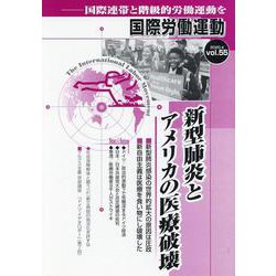 新型肺炎とアメリカの医療破壊　　国際労働運動vol.55－新型肺炎感染拡大の世界的拡大の基底に、アメリカの医療破壊があることを暴く。(国際労働運動) [全集叢書]