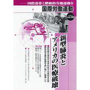 新型肺炎とアメリカの医療破壊　　国際労働運動vol.55－新型肺炎感染拡大の世界的拡大の基底に、アメリカの医療破壊があることを暴く。(国際労働運動) [全集叢書]
