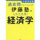 公務員試験過去問トレーニング 伊藤塾のこれで完成!経済学 [単行本]