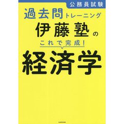 公務員試験過去問トレーニング 伊藤塾のこれで完成!経済学 [単行本]
