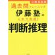 公務員試験過去問トレーニング 伊藤塾のこれで完成!判断推理 [単行本]