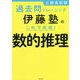 公務員試験過去問トレーニング 伊藤塾のこれで完成!数的推理 [単行本]
