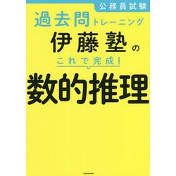 公務員試験過去問トレーニング 伊藤塾のこれで完成!数的推理 [単行本]