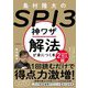 島村隆太のSPI3 神ワザ解法が身につく本 [単行本]