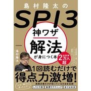 島村隆太のSPI3 神ワザ解法が身につく本 [単行本]