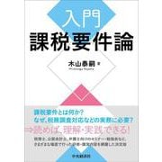 入門 課税要件論 [単行本]