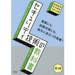 セキュリティ技術の教科書 第2版 (情報処理安全確保支援士試験) [単行本]