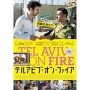 テルアビブ・オン・ファイア
