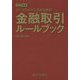 コンプライアンスのための金融取引ルールブック〈2020年版〉 [単行本]