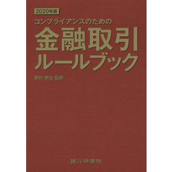 コンプライアンスのための金融取引ルールブック〈2020年版〉 [単行本]