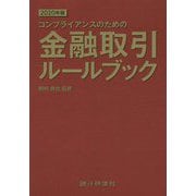 コンプライアンスのための金融取引ルールブック〈2020年版〉 [単行本]
