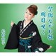 松村和子／望郷ながれ歌/明日咲く