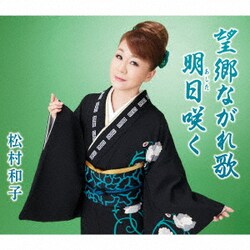 松村和子／望郷ながれ歌/明日咲く